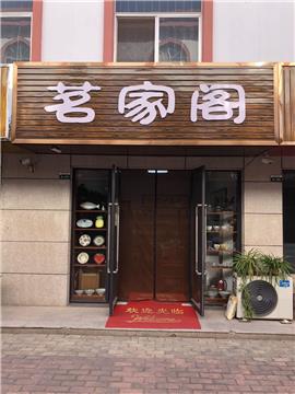 鶴山路靠近利群商廈,佳樂家超市旺鋪茶葉店轉讓