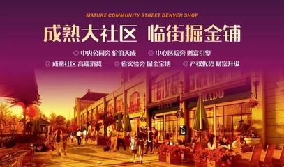 商鋪說(shuō)丨投資旺鋪，講究不將就！