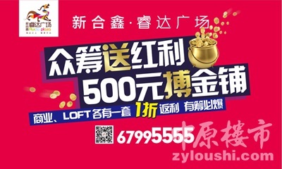 睿達(dá)廣場(chǎng)眾籌賺錢運(yùn)動(dòng)火熱開啟，商鋪旺鋪投資正當(dāng)時(shí)